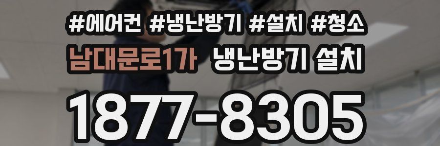 남대문로1가 냉난방기 설치