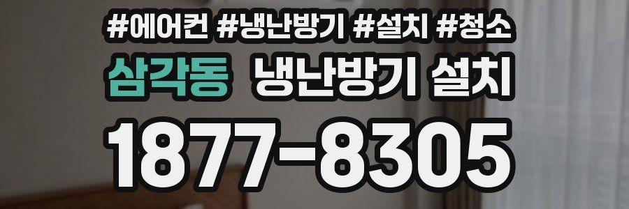삼각동 냉난방기 설치