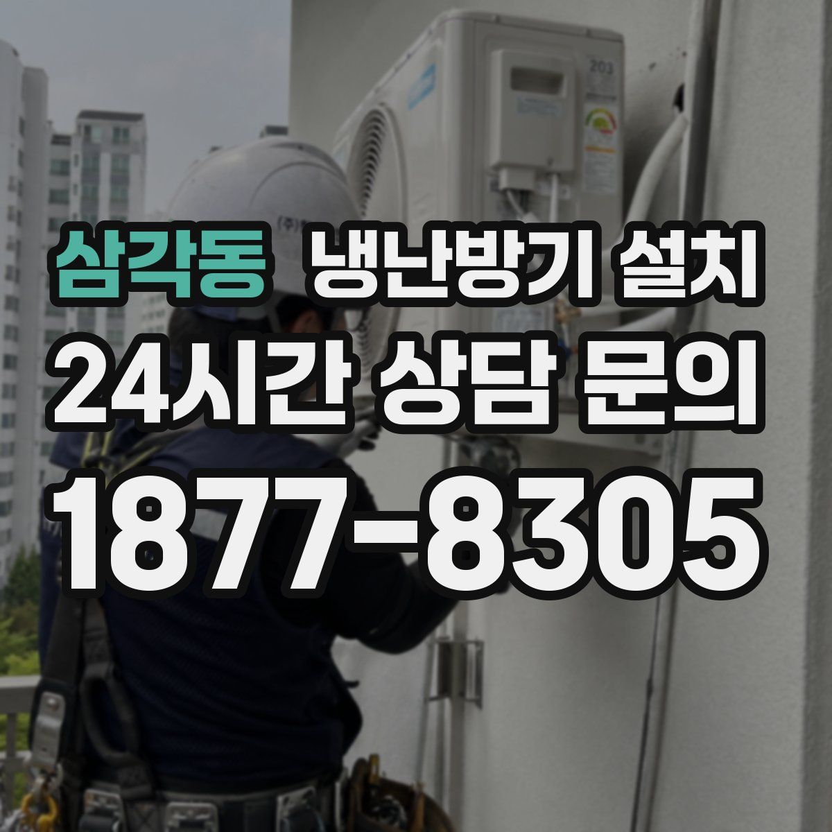 삼각동 냉난방기 설치