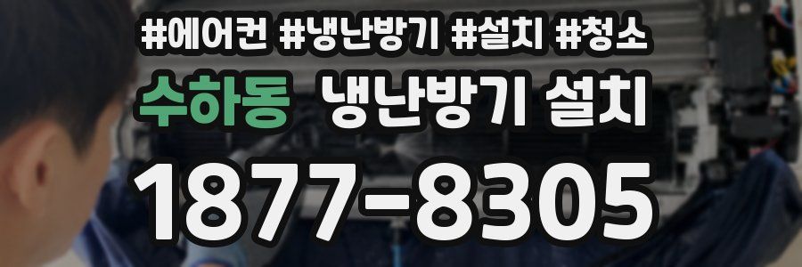 수하동 냉난방기 설치