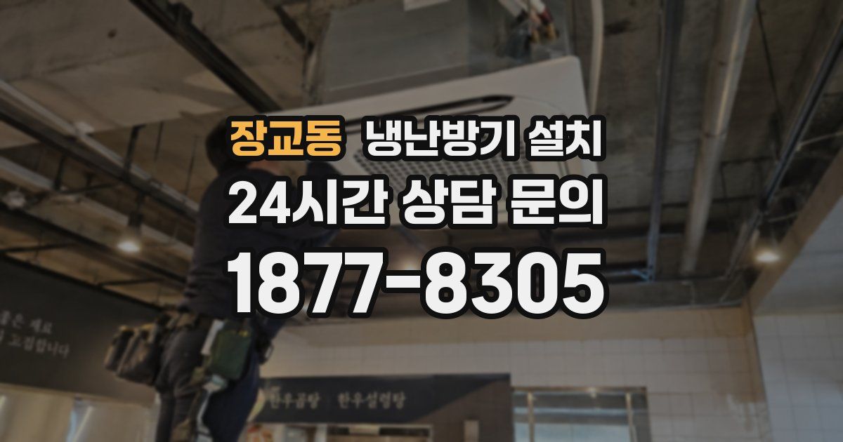 장교동 냉난방기 설치