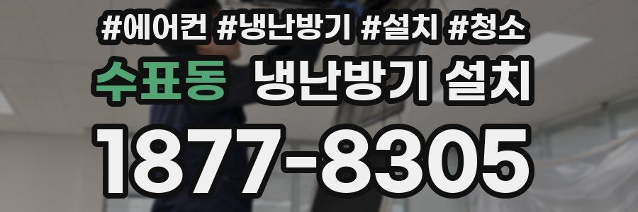 수표동 냉난방기 설치