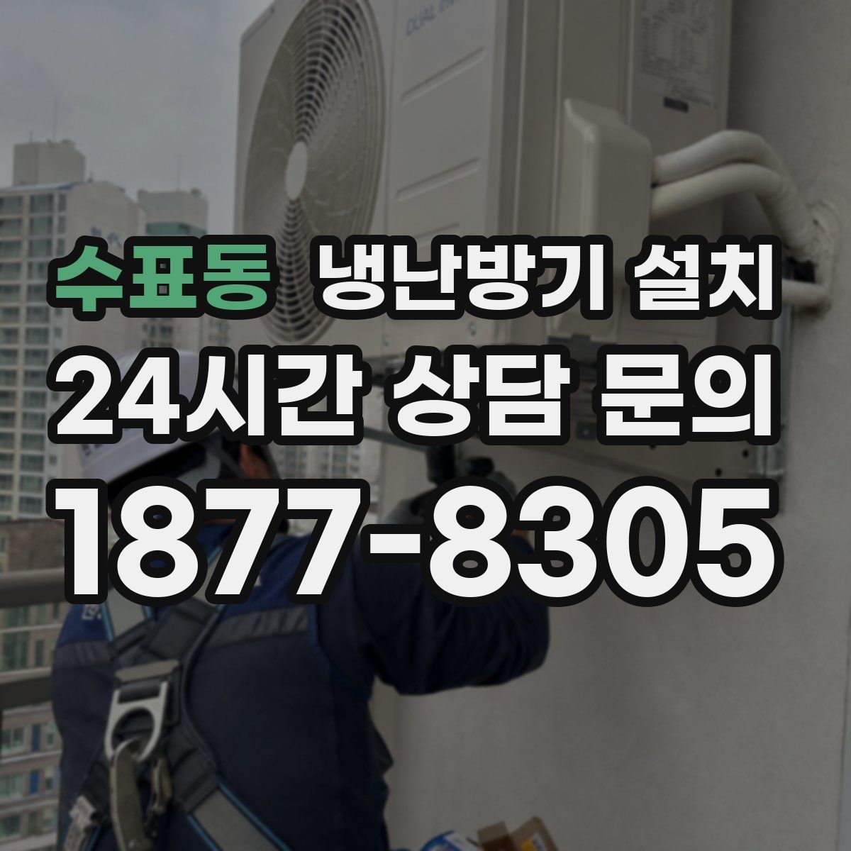 수표동 냉난방기 설치