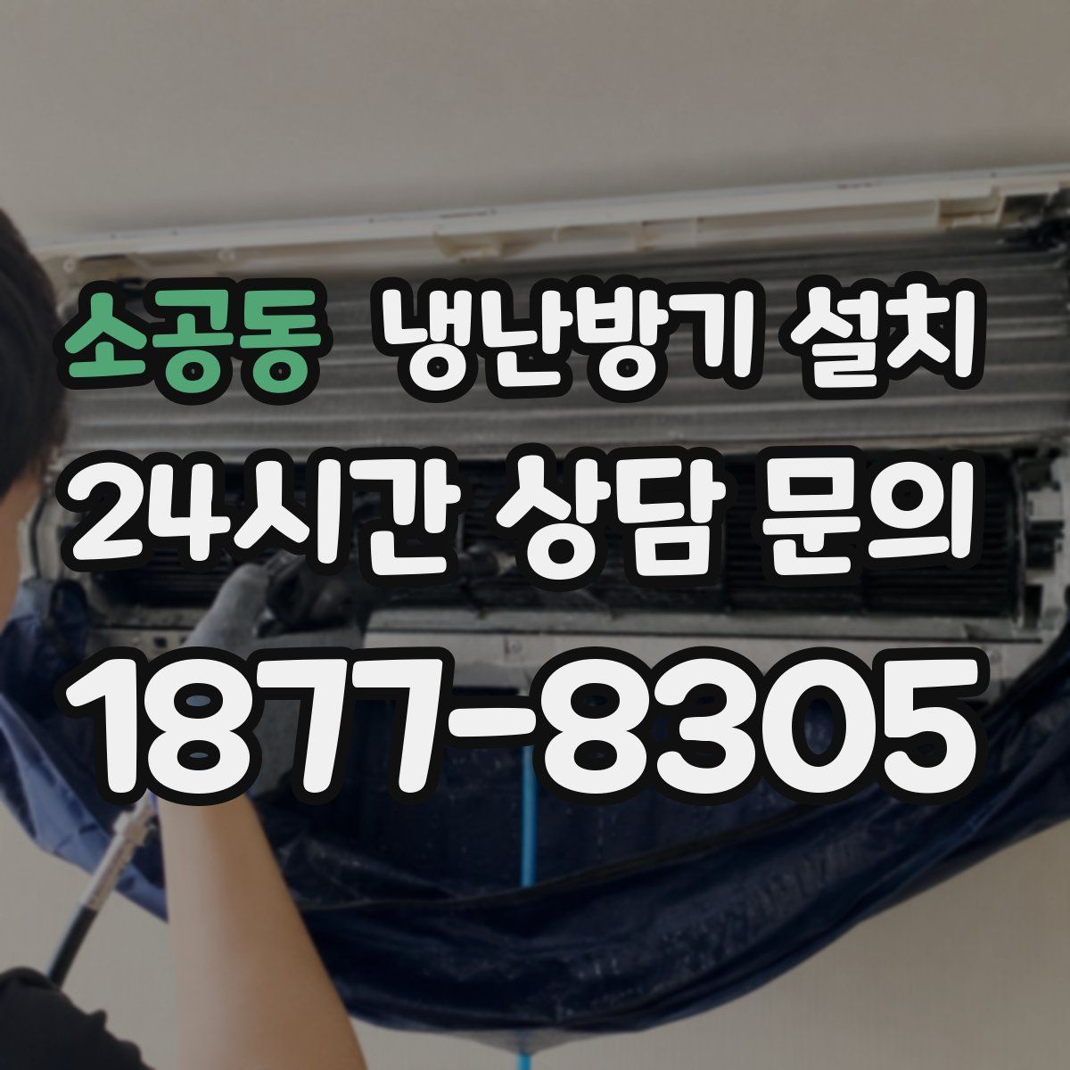 소공동 냉난방기 설치