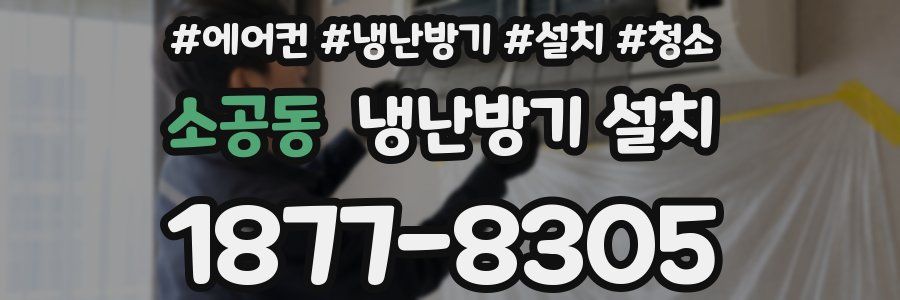 소공동 냉난방기 설치