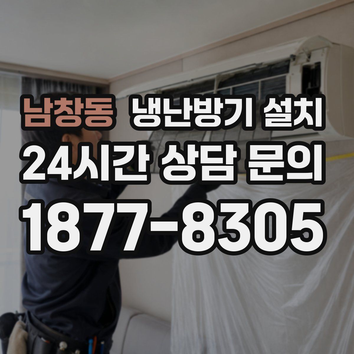 남창동 냉난방기 설치