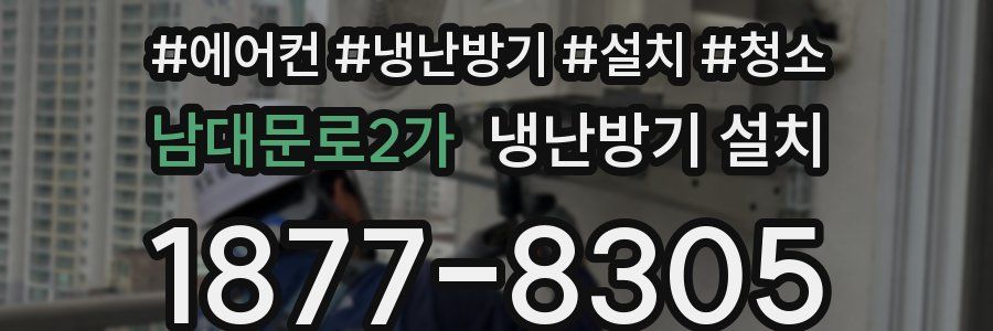 남대문로2가 냉난방기 설치