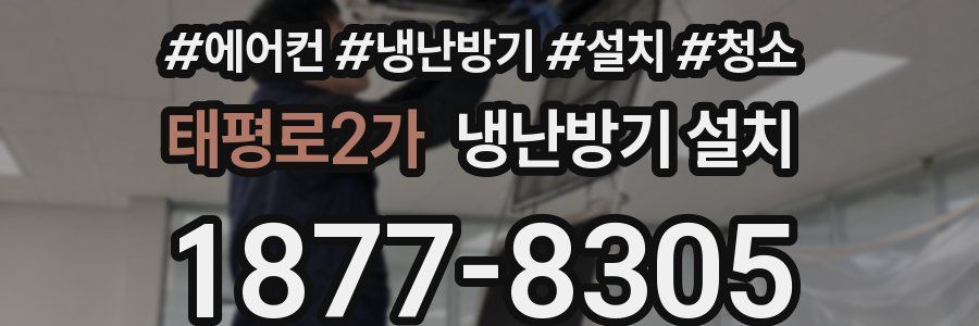 태평로2가 냉난방기 설치