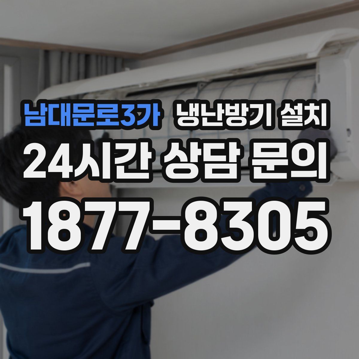 남대문로3가 냉난방기 설치