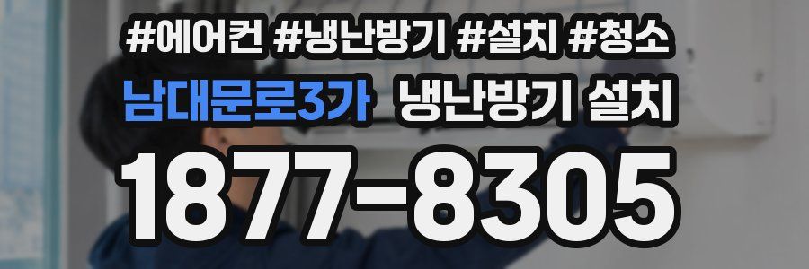 남대문로3가 냉난방기 설치