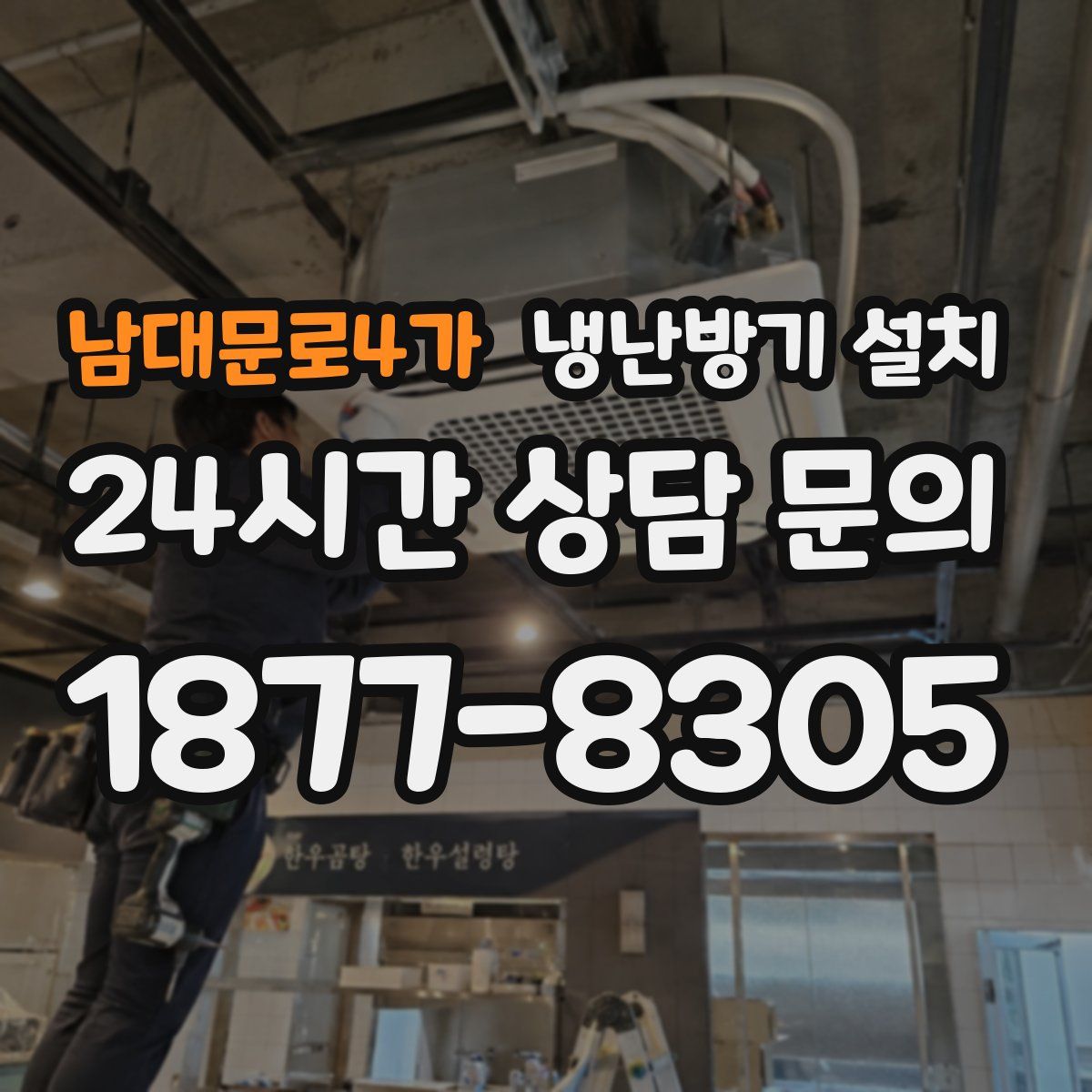 남대문로4가 냉난방기 설치