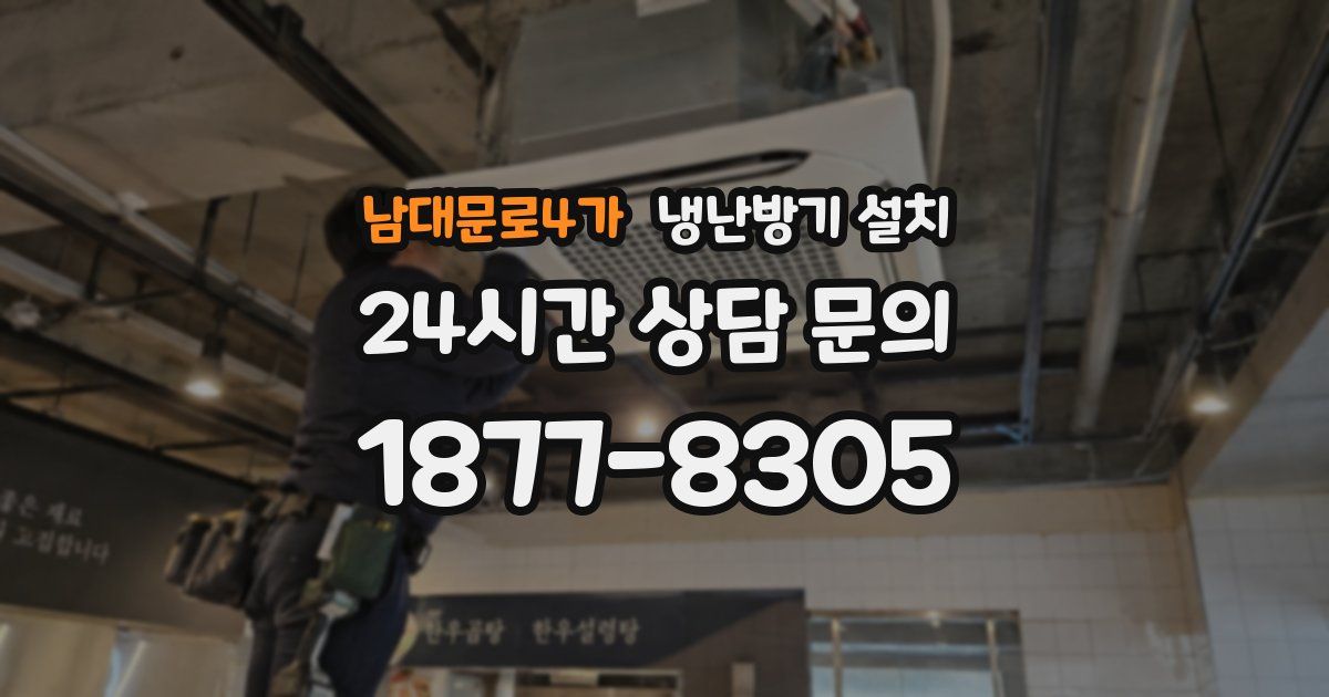 남대문로4가 냉난방기 설치