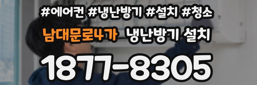 남대문로4가 냉난방기 설치