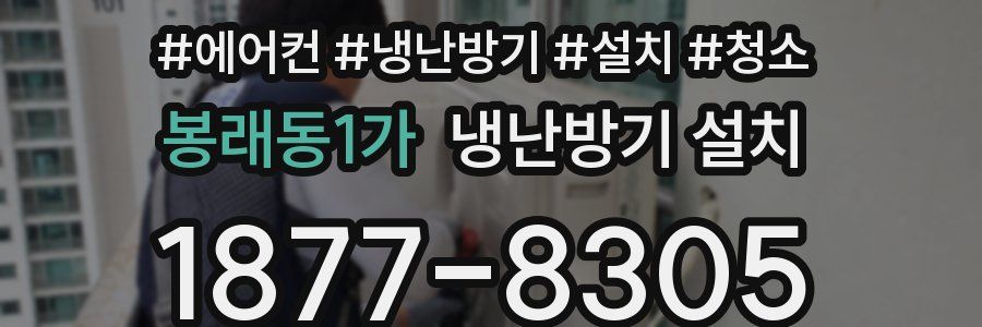봉래동1가 냉난방기 설치