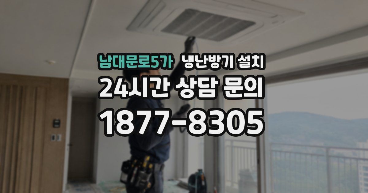 남대문로5가 냉난방기 설치