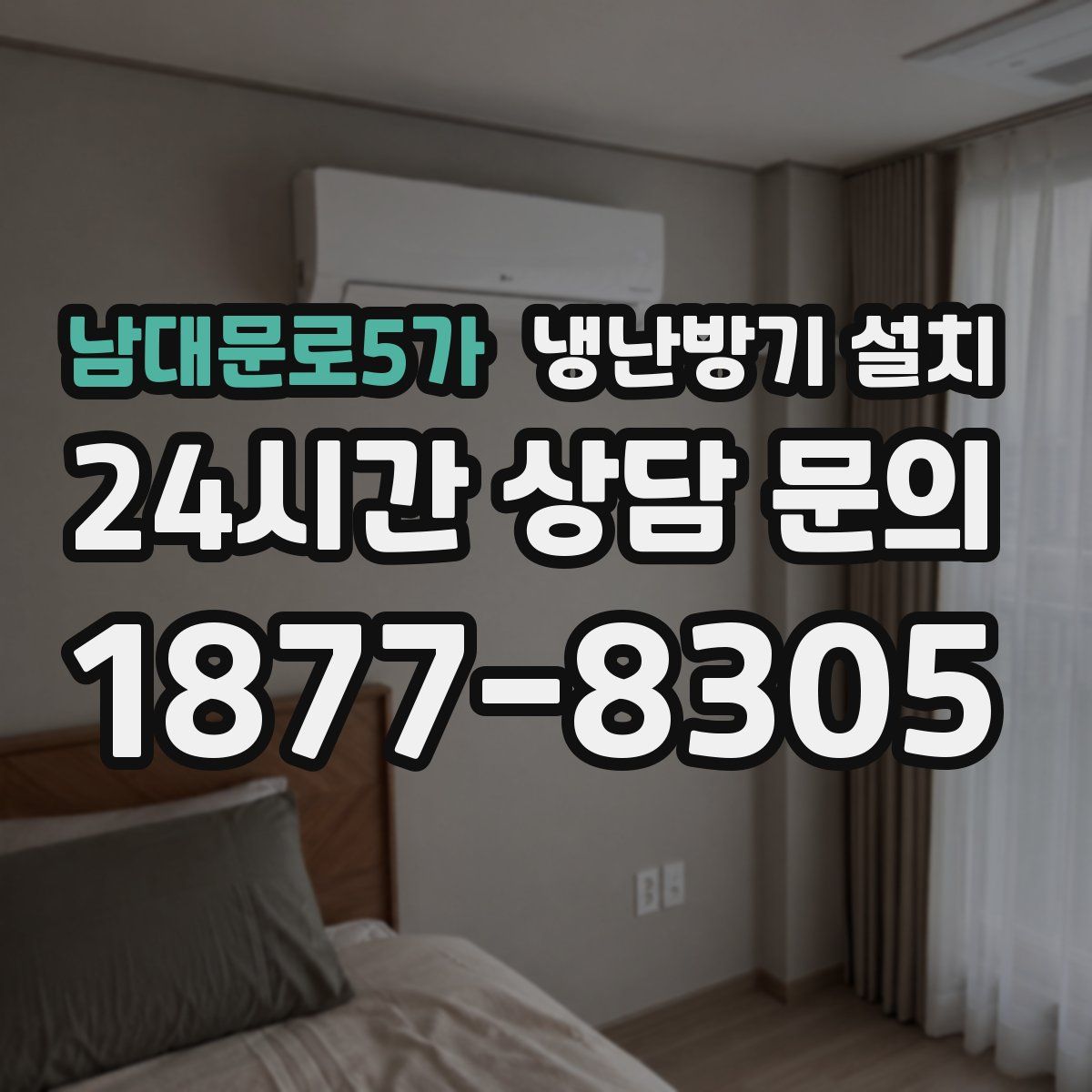 남대문로5가 냉난방기 설치