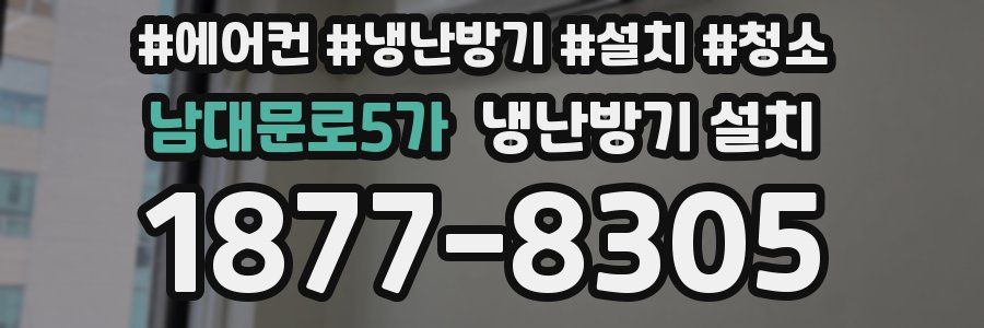남대문로5가 냉난방기 설치