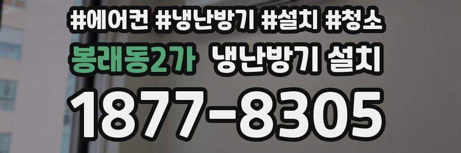 봉래동2가 냉난방기 설치