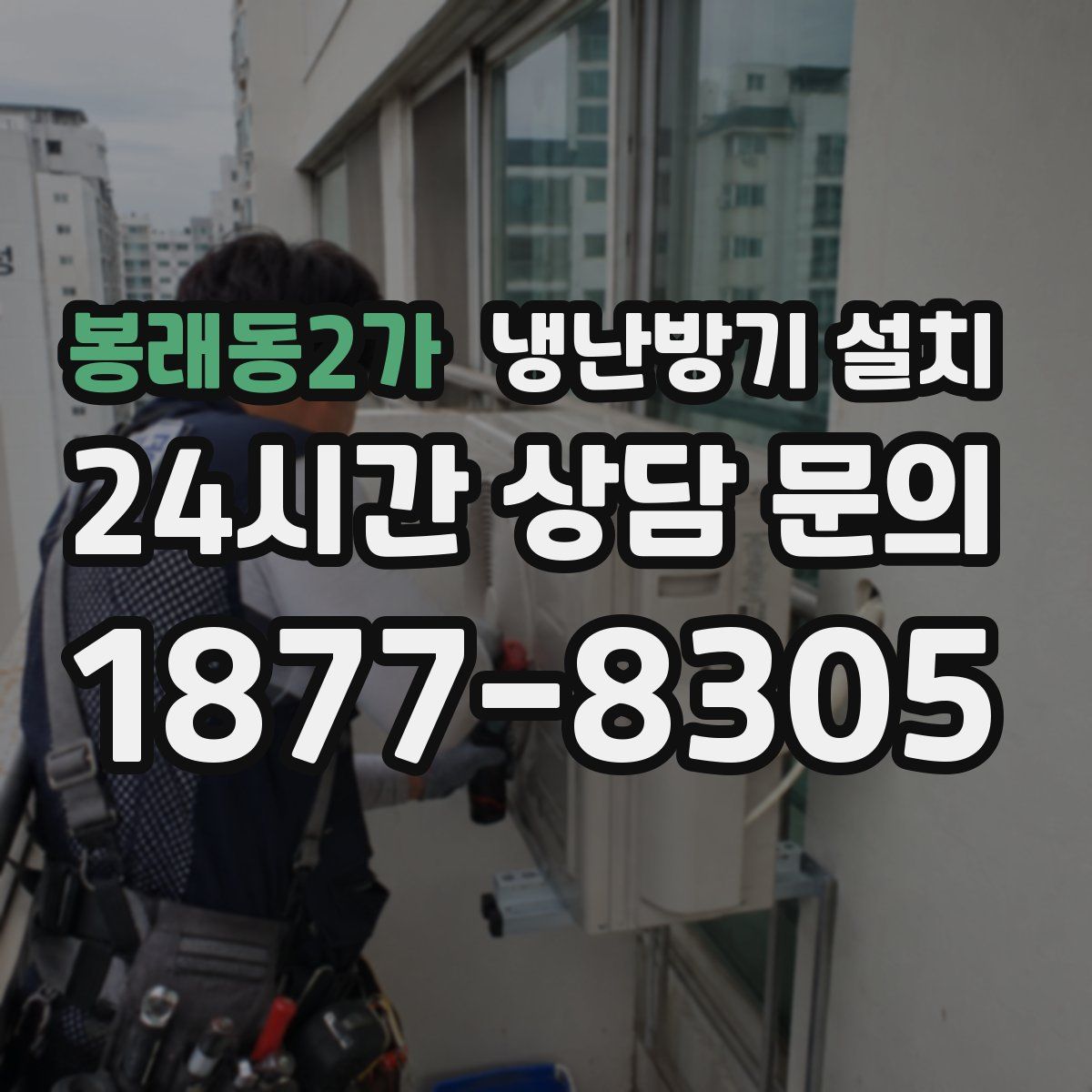 봉래동2가 냉난방기 설치