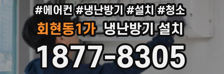 회현동1가 냉난방기 설치