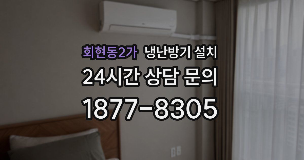 회현동2가 냉난방기 설치