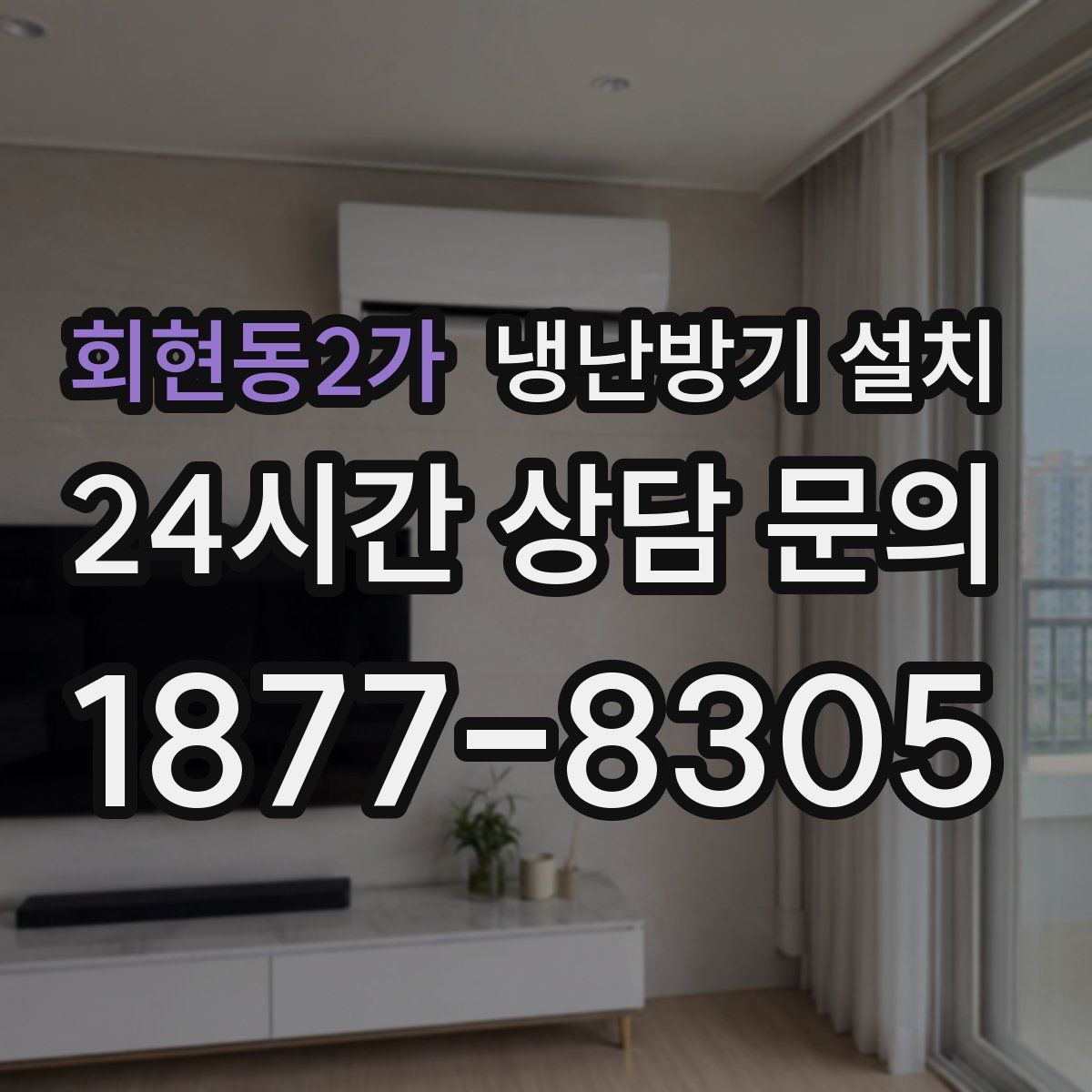 회현동2가 냉난방기 설치