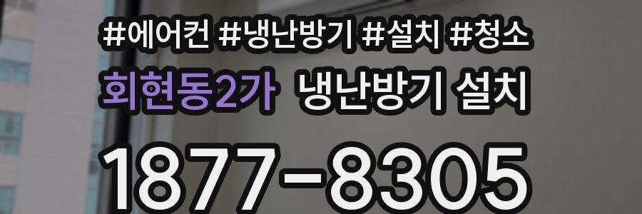 회현동2가 냉난방기 설치