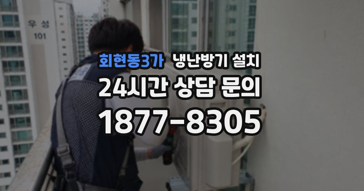 회현동3가 냉난방기 설치