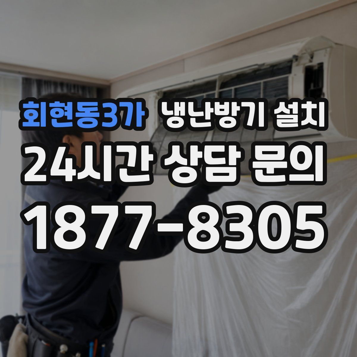 회현동3가 냉난방기 설치