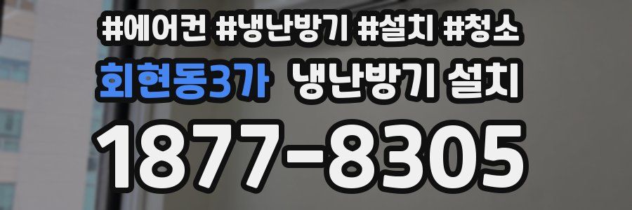 회현동3가 냉난방기 설치