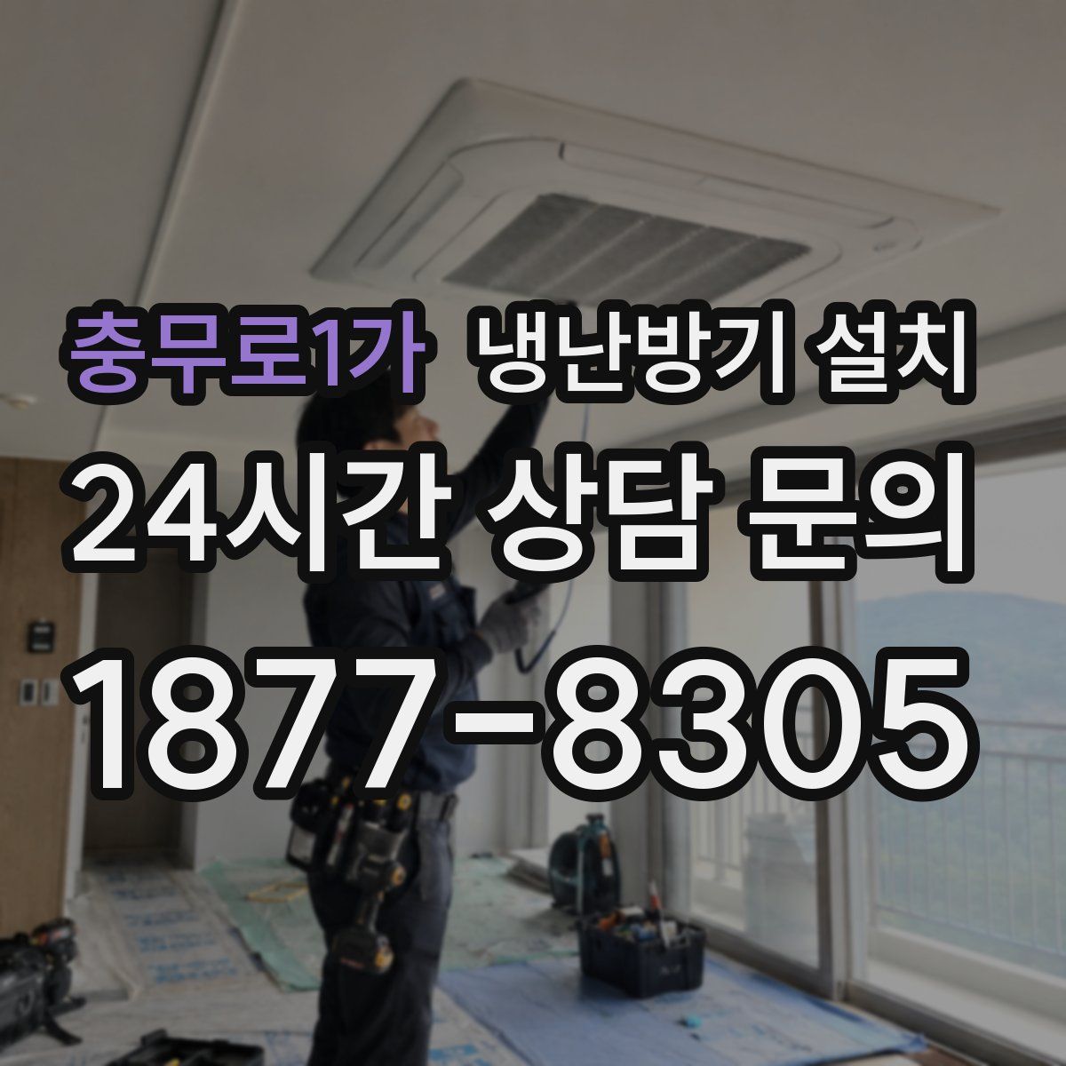 충무로1가 냉난방기 설치