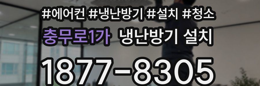 충무로1가 냉난방기 설치