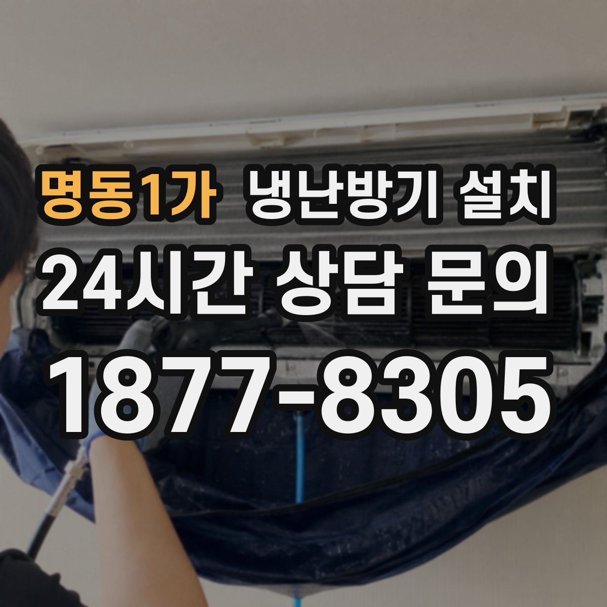 명동1가 냉난방기 설치
