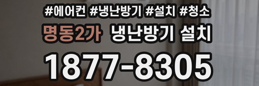 명동2가 냉난방기 설치