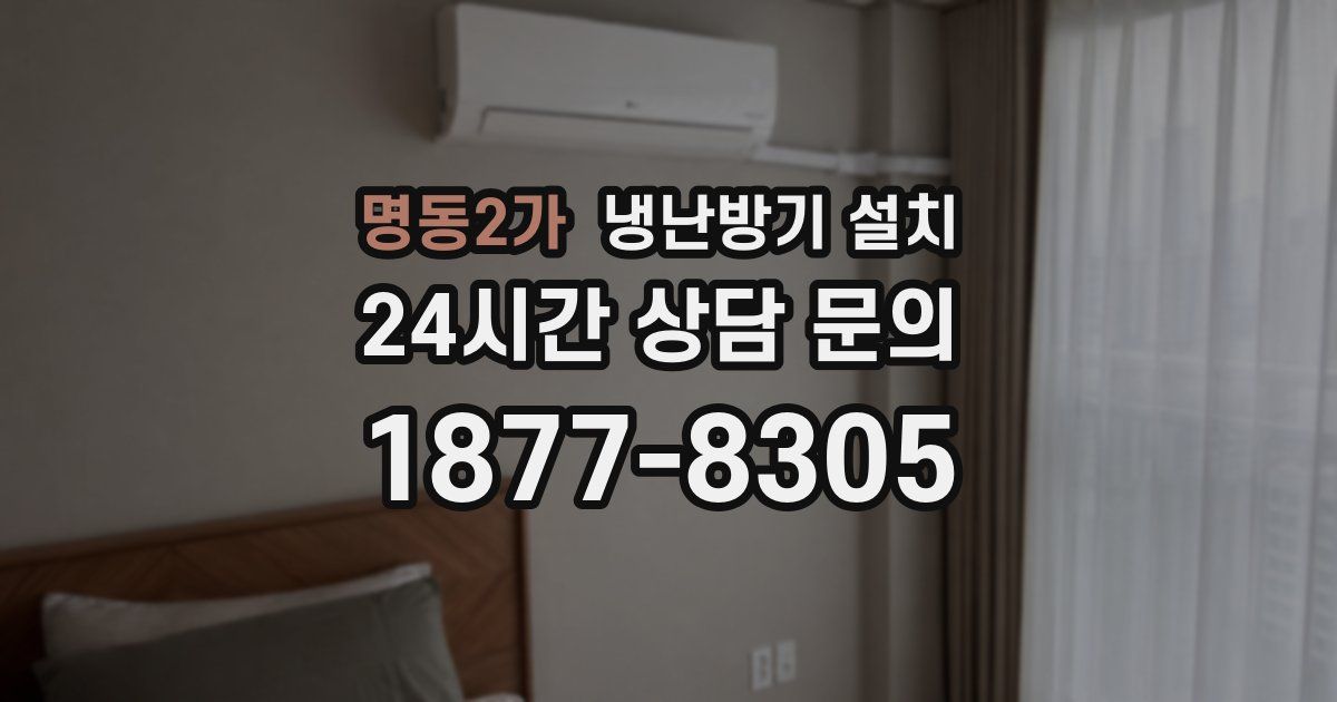 명동2가 냉난방기 설치
