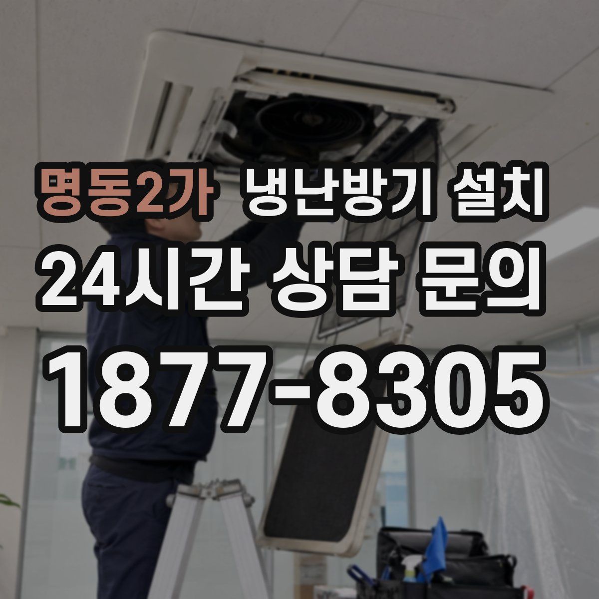 명동2가 냉난방기 설치