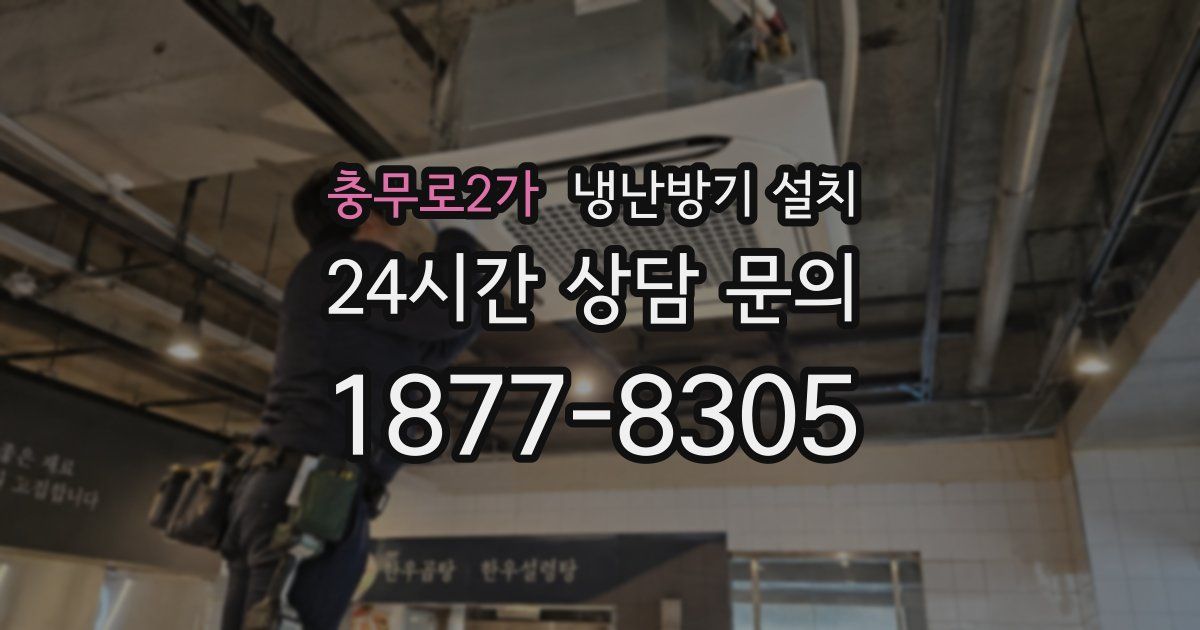 충무로2가 냉난방기 설치