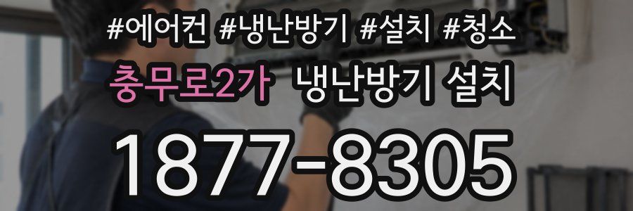 충무로2가 냉난방기 설치