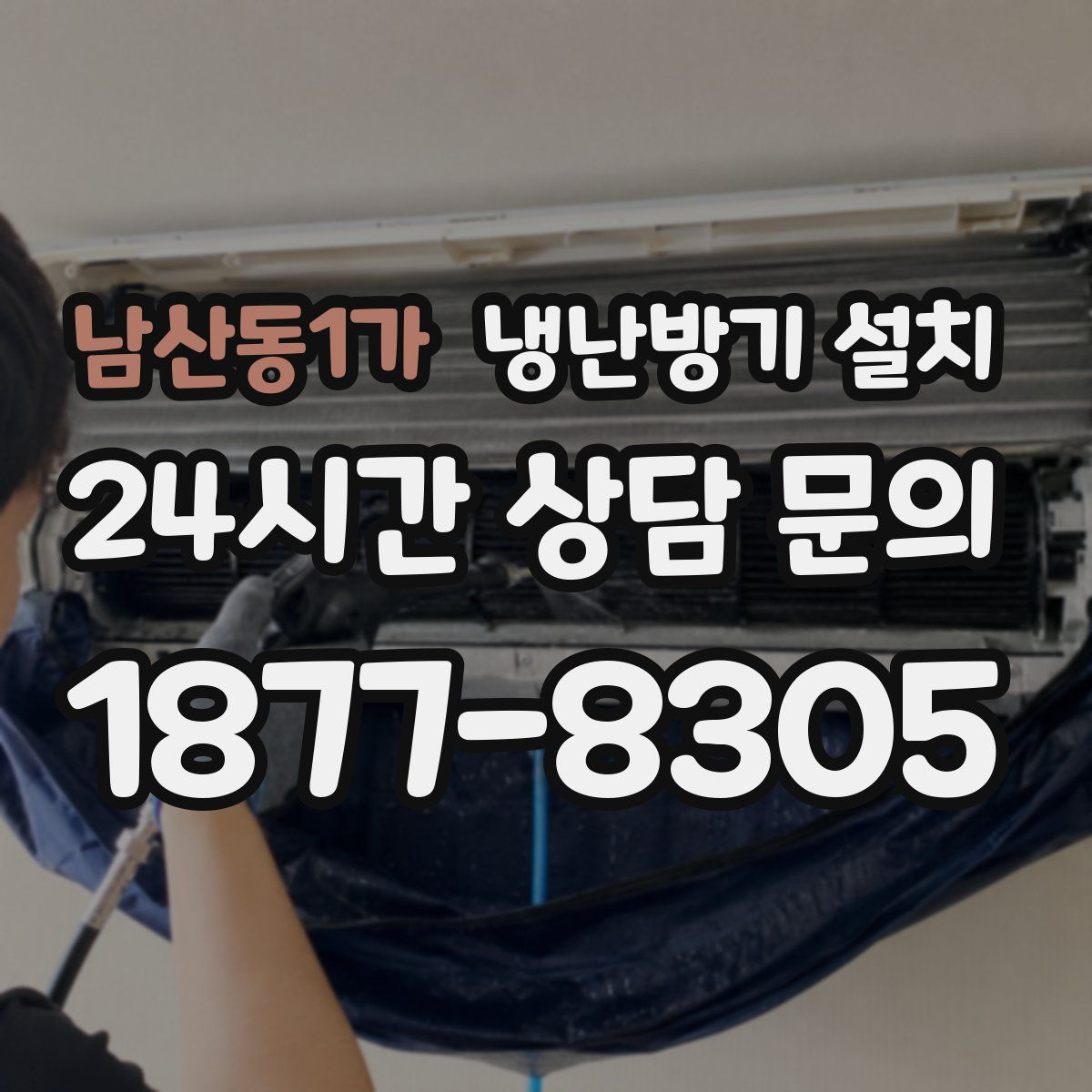 남산동1가 냉난방기 설치