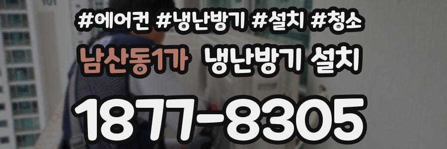 남산동1가 냉난방기 설치