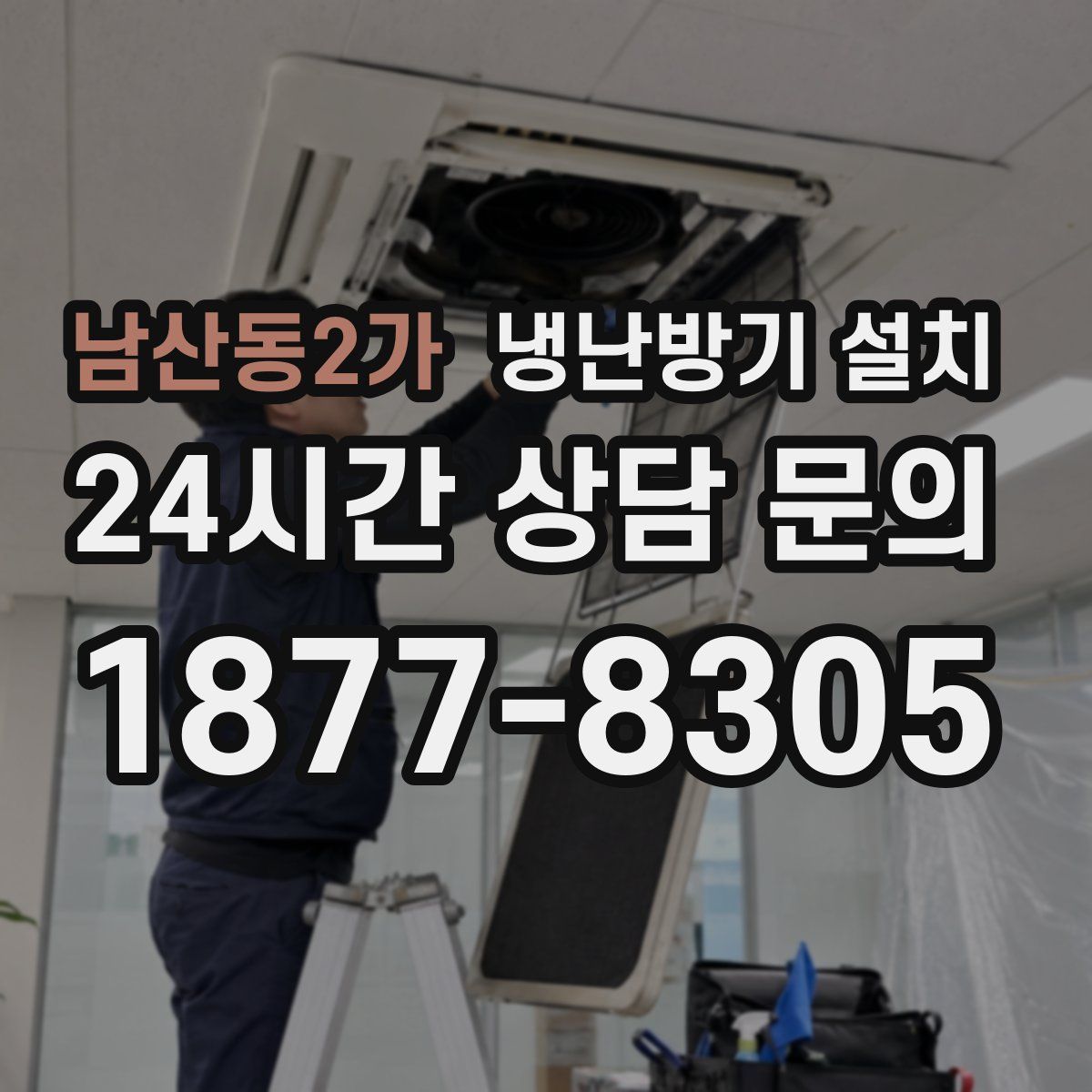 남산동2가 냉난방기 설치