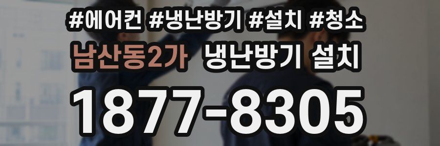 남산동2가 냉난방기 설치