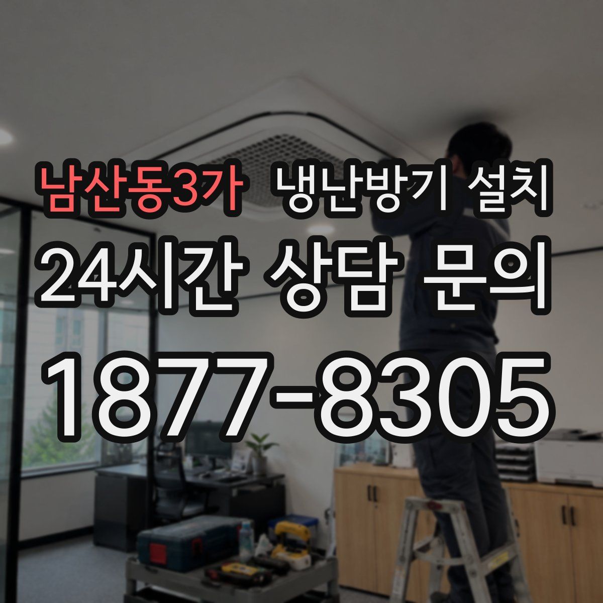남산동3가 냉난방기 설치