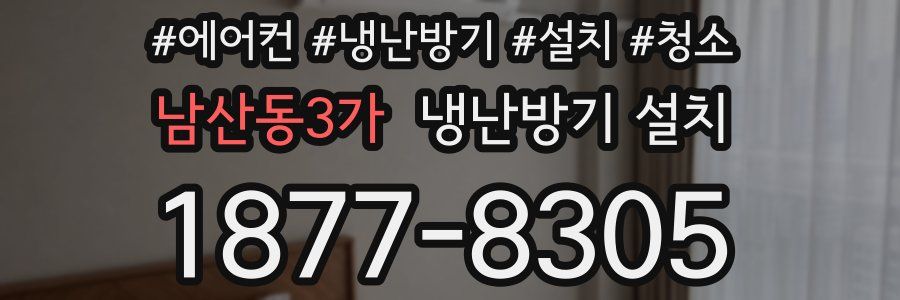 남산동3가 냉난방기 설치
