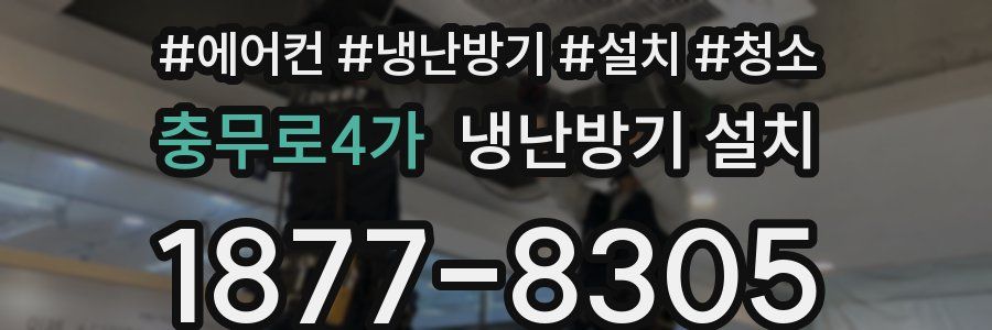 충무로4가 냉난방기 설치