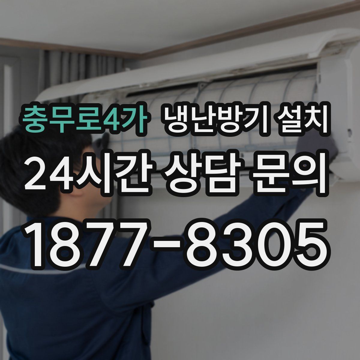 충무로4가 냉난방기 설치