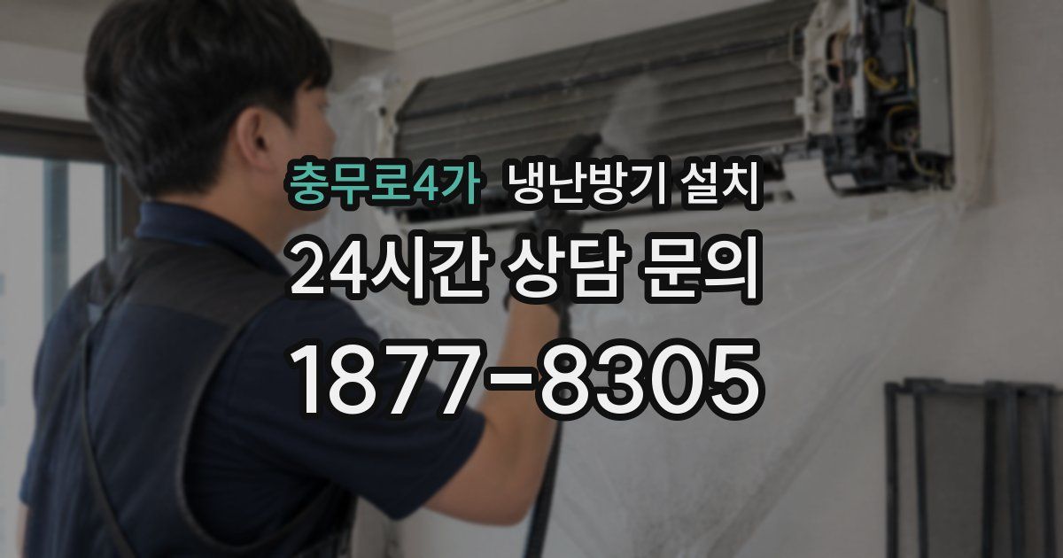 충무로4가 냉난방기 설치