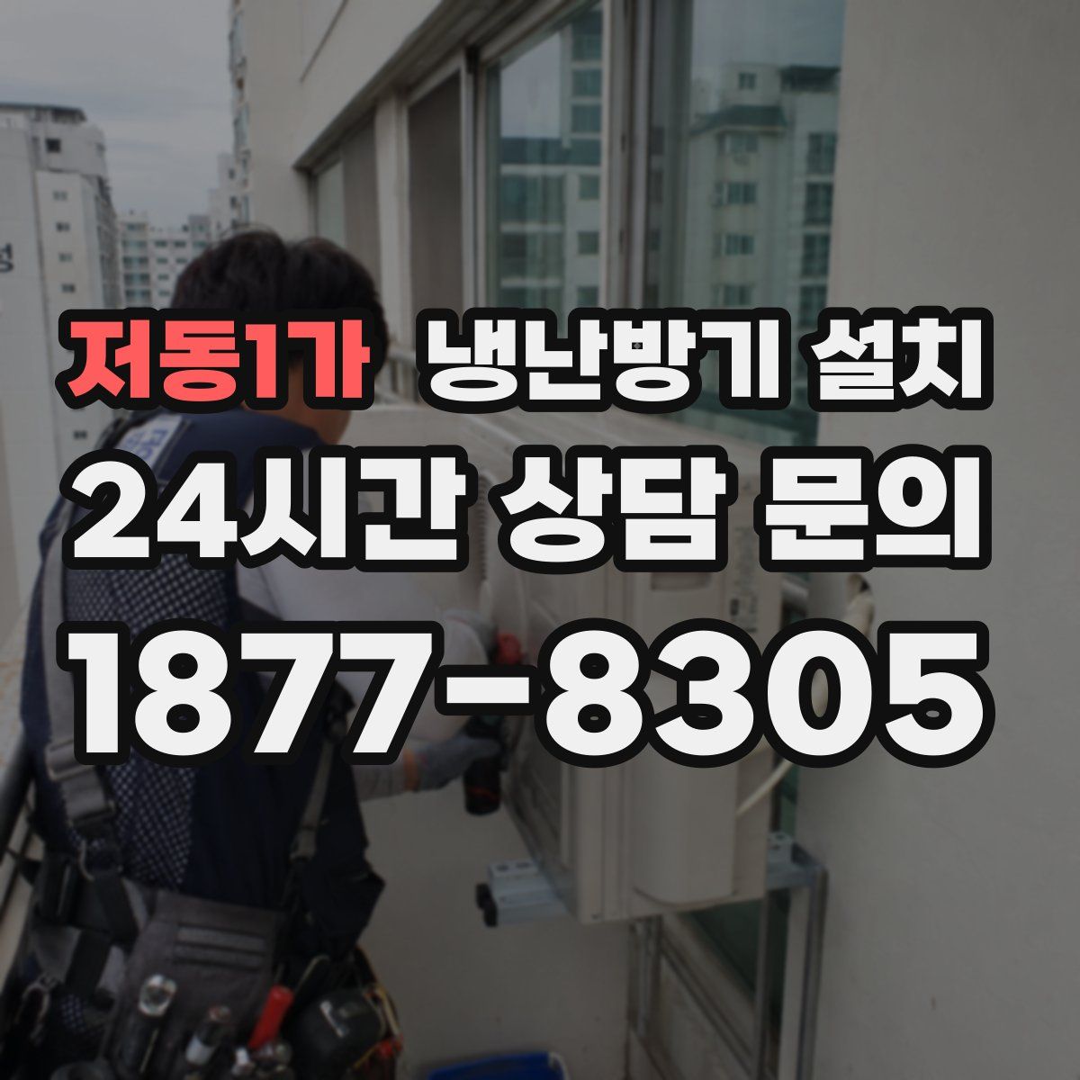 저동1가 냉난방기 설치