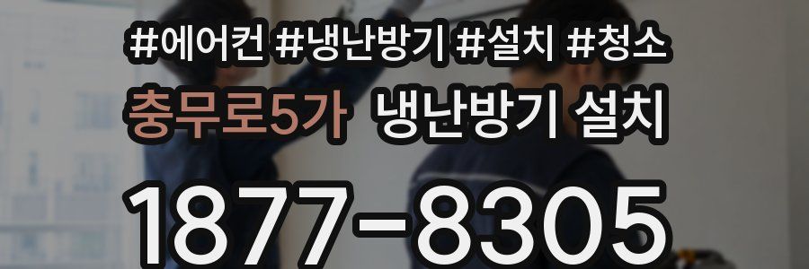 충무로5가 냉난방기 설치