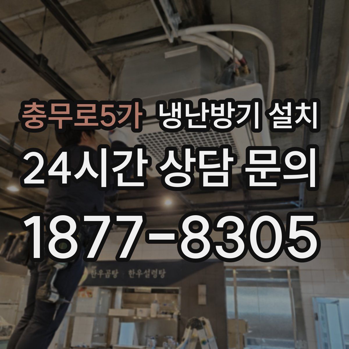 충무로5가 냉난방기 설치